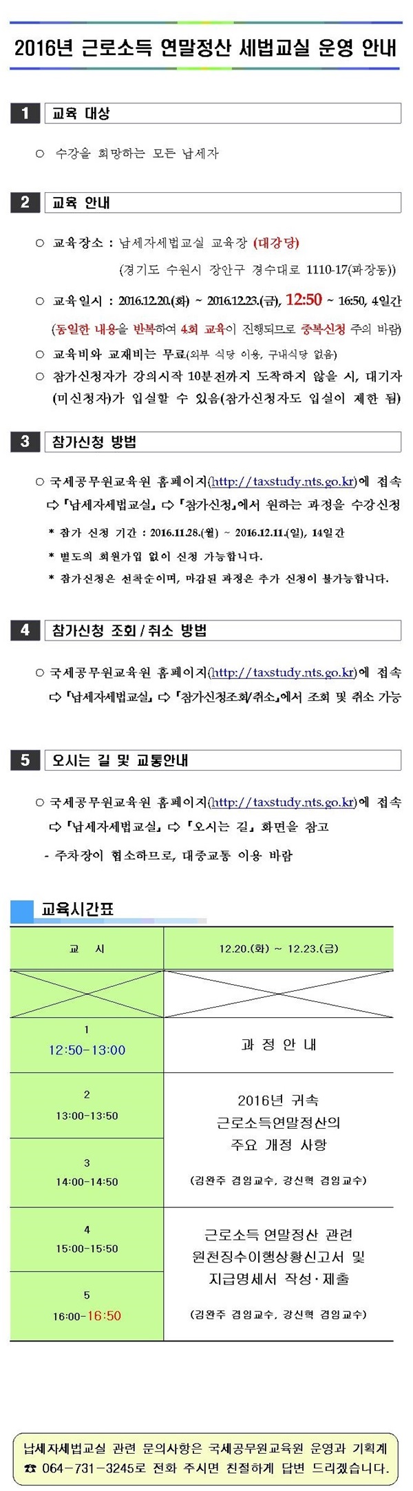 2016년 근로소득 연말정산 세법교실 운영 안내 이미지 2